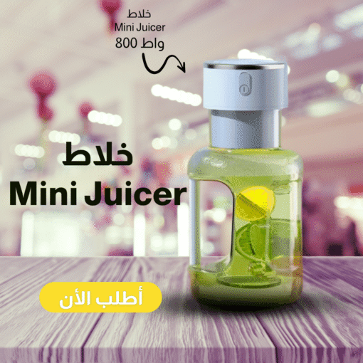 ⁦خلاط شحن Mini Juicer⁩ - الصورة ⁦6⁩
