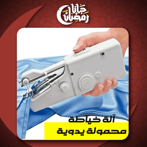 ⁦آلة خياطة محمولة يدوية – خياطة سريعة في إيدك أينما كنت!⁩ - الصورة ⁦7⁩