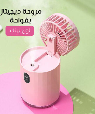 مروحة ديجيتال بفواحة