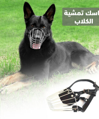 ماسك تمشية الكلاب