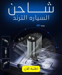 شاحن السياره الترند