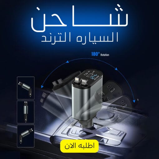 شاحن السياره الترند