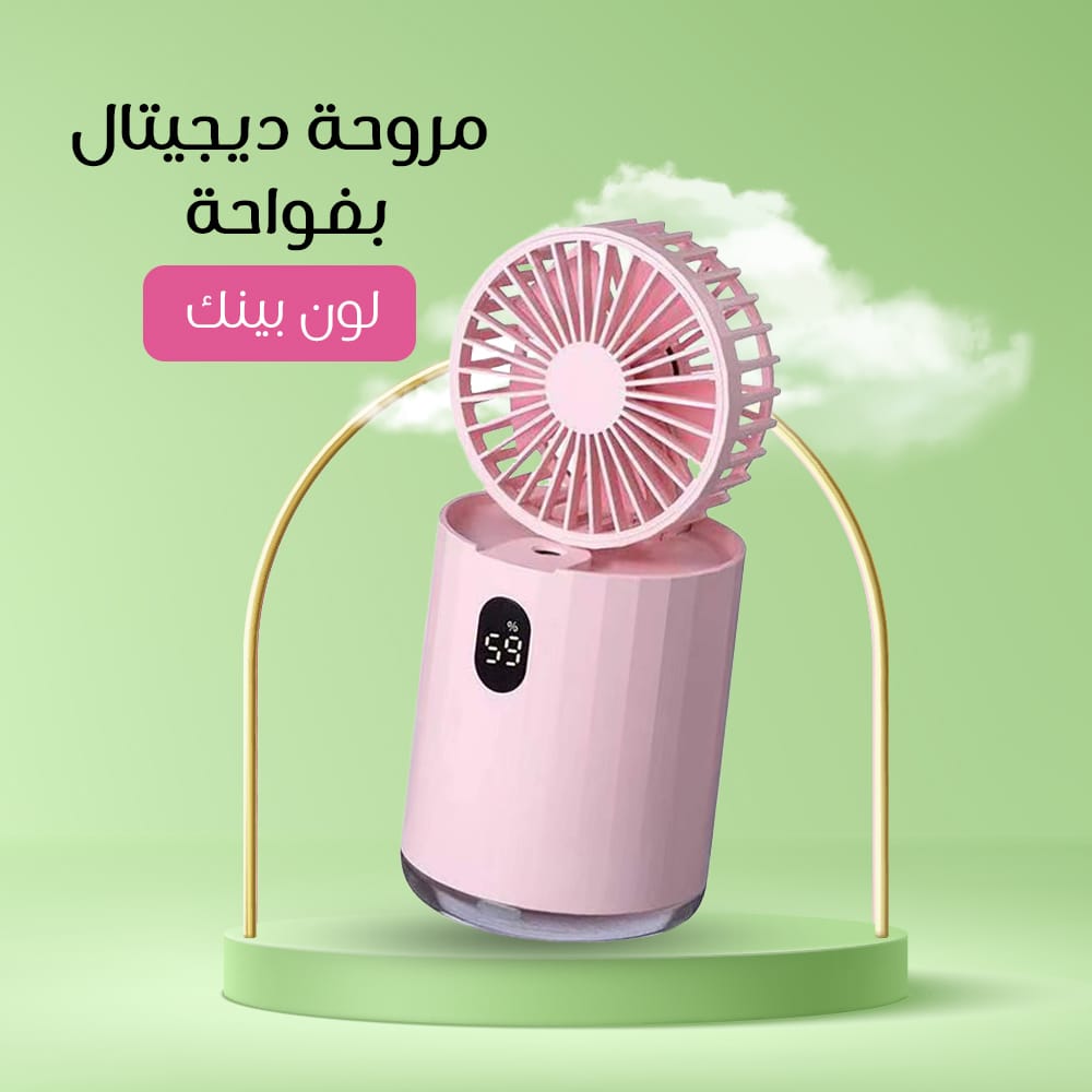 مروحة ديجيتال بفواحة - الصورة 6