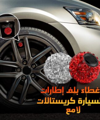 غطاء بلف إطارات السيارة كريستالات لامع