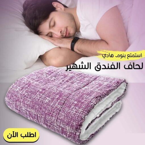 ⁦لحاف الفندق الشهير الجديد⁩ - الصورة ⁦3⁩