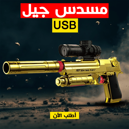 ⁦مسدس جيل USB⁩ - الصورة ⁦3⁩