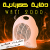 دفاية كهربائية 2000 Watt