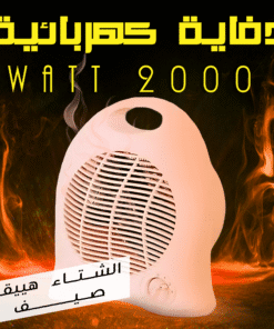 دفاية كهربائية 2000 Watt
