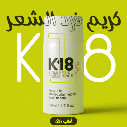 ⁦كريم فرد الشعر K18⁩ - الصورة ⁦4⁩