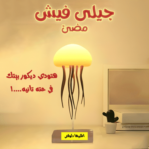 ⁦جيلى فيش مضئ⁩ - الصورة ⁦6⁩