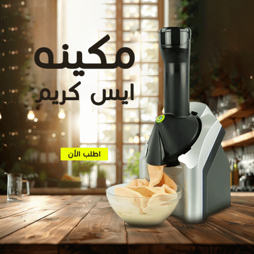⁦ماكينة آيس كريم بالفواكه الطبيعية⁩ - الصورة ⁦4⁩