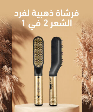 فرشاة ذهبية لفرد الشعر 2 في 1