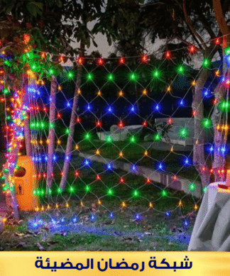 شبكة رمضان المضيئة الترند 2*2 LED