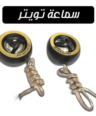 سماعة تويتر للسيارة و الموتوسيكل