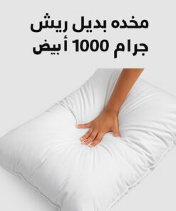 مخده بديل ريش 1000 جرام ابيض