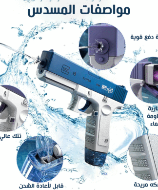 • مسدس المياه الحديث  Water Gun
