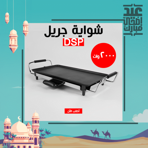 ⁦• شواية جريل DSP 2000W⁩ - الصورة ⁦3⁩