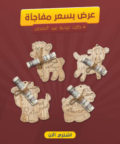4 كرت عدية عيد الاضحى