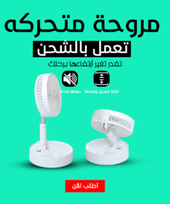 Alternative view of • مروحة متحركه تعمل بالشحن