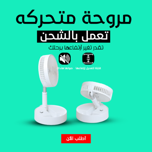 ⁦• مروحة متحركه تعمل بالشحن⁩ - الصورة ⁦2⁩