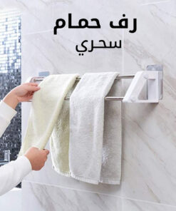 رف الحمام السحري