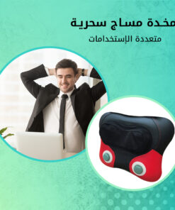 مخدة مساج سحرية متعددة الاستخدامات