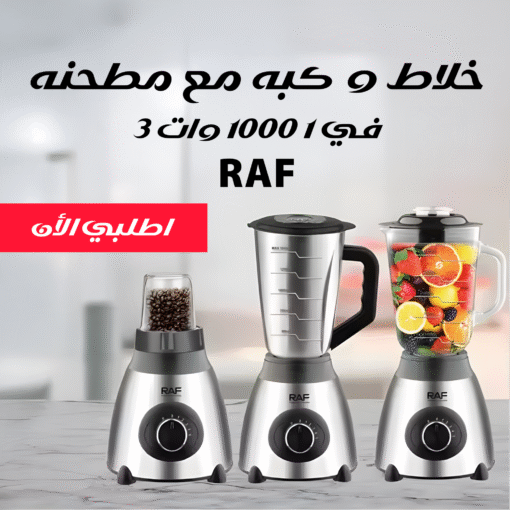 ⁦خلاط و كبه مع مطحنه RAF 3 في 1 1000 وات⁩ - الصورة ⁦3⁩
