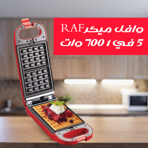 ⁦وافل ميكر RAF 5 في 1 700 وات⁩ - الصورة ⁦5⁩