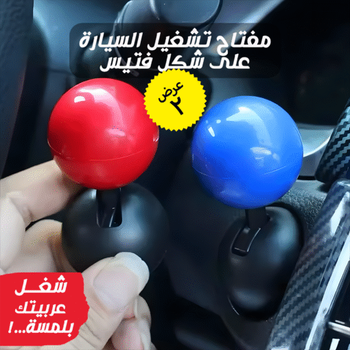 ⁦• عرض قطعتين  مفتاح تشغيل على شكل فتيس للسيارة⁩ - الصورة ⁦3⁩