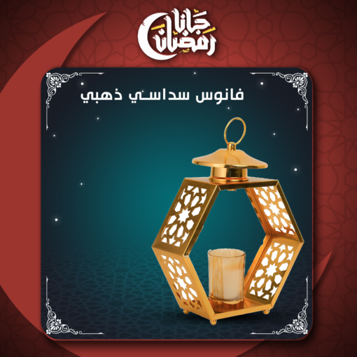 ⁦فانوس سداسى - ذهبى⁩ - الصورة ⁦4⁩