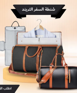 Alternative view of "	شنطة السفر الترند"