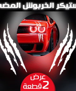 Alternative view of عرض قطعتتين استيكر الخربوش المضئ