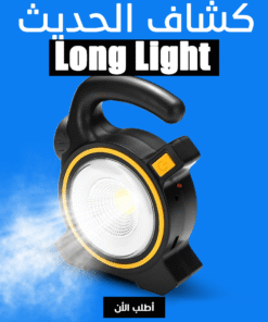 Alternative view of • كشاف Long Light الحديث