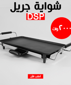 Alternative view of • شواية جريل DSP 2000W