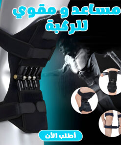 مساعد و مقوي الركبة
