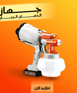 جهاز الدهان الجبار