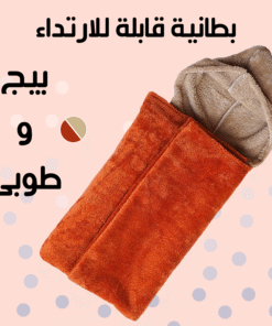 بطانية قابلة للارتداء بيج و طوبى
