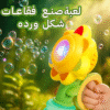 لعبة  صنع فقاعات شكل ورده