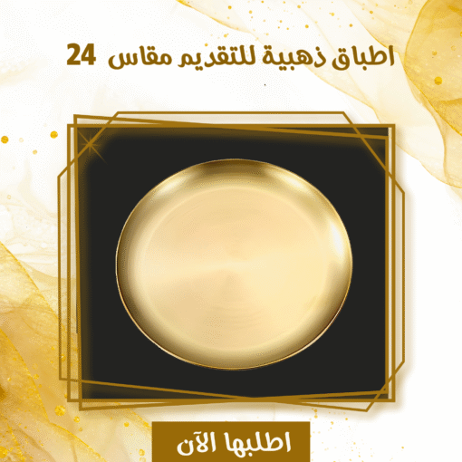 ⁦اطباق ذهبيه للتقديم مقاس 24⁩ - الصورة ⁦3⁩
