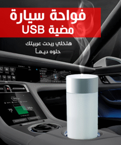 • فواحة سيارة مضية USB