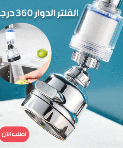 الفلتر الدوار 360 درجة
