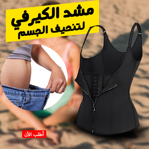 ⁦• مشد الكيرفي لتنحيف الجسم XL⁩ - الصورة ⁦3⁩