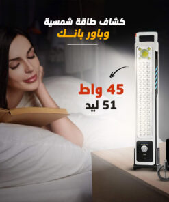 Alternative view of • كشاف طاقة شمسية وباور بانك 2 في 1