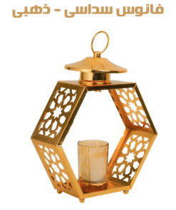 فانوس سداسى - ذهبى