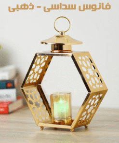 Alternative view of فانوس سداسى - ذهبى