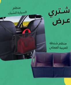 عرض (منظم السيارة الشبك+منظم شنطة العربية العملي)