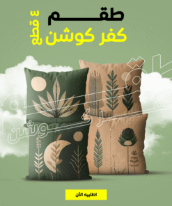 • طقم كفر كوشن 4 قطع بيج و زيتي