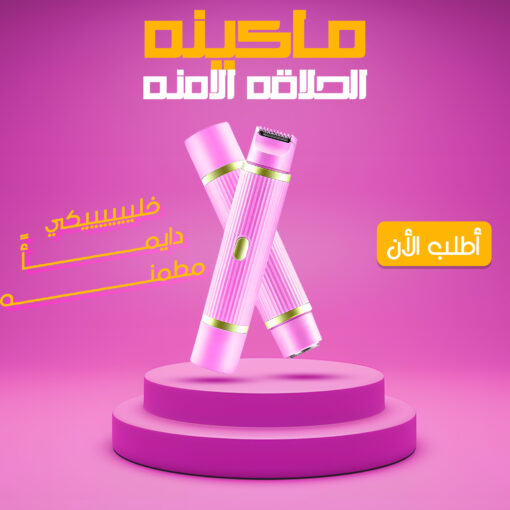 ⁦ماكينة الحلاقة الامنة للنساء⁩ - الصورة ⁦12⁩