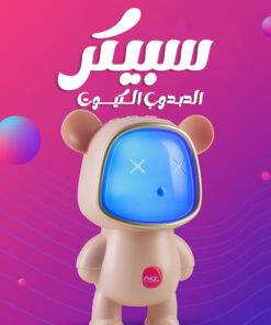 سبيكر الدبدوب الكيوت