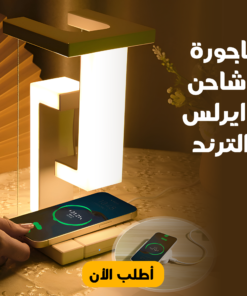 Alternative view of • اباجورة وشاحن وايرلس الترند